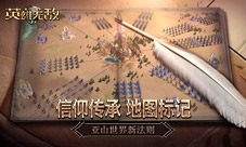 地图标记《魔法门之英雄无敌:王朝》亚山新法则