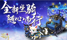一叶之恋《蜀门手游》春季新坐骑为浪漫加分