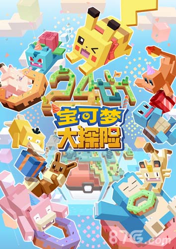 方的皮卡丘__《宝可梦大探险》生日趴优秀作品大盘点_游戏资讯-游民部落(gamecolg.com)