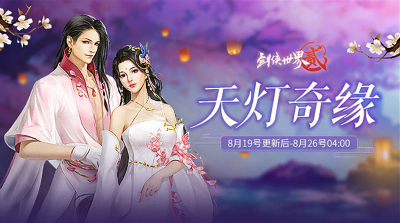 《剑侠世界2》手游七夕主题精美外观甜蜜上线!_游戏资讯-游民部落(gamecolg.com)