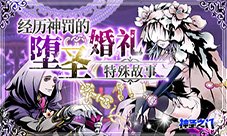 《神圣之门》特殊故事经历神罚的堕圣婚礼