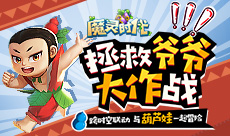良心无氪金《魔灵时代》携手葫芦娃搞怪来袭