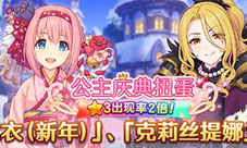 《公主连结Re:Dive》新年福利放送！