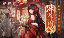 《解神者》珠雀绮馔即将上线新春活动强势登场!