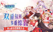 双重保鲜《萌战无双》iOS和安卓同步着手新春特典