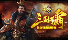 三国争霸至死方休《国战天下》教你玩出新花样