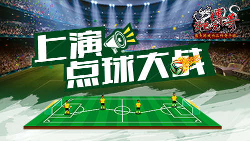 摆大巴无效《沙巴克传奇》赛点上演点球大战_游戏资讯-游民部落(gamecolg.com)