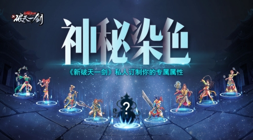 神秘染色《新破天一剑》私人订制你的专属属性_游戏资讯-游民部落(gamecolg.com)