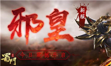 《蜀门手游》新服邪皇今日开启攻城战奖凤凰坐骑