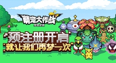高清像素萌宠大作战梦想起源预注册开启