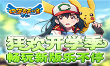 《口袋妖怪复刻》狂欢开学季畅享新版乐不停