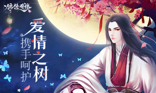 携手呵护9187《锦绣奇缘》爱情树养成守则_游戏资讯-游民部落(gamecolg.com)