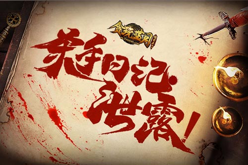 古天乐挂机被杀《贪玩蓝月》神秘杀手日记泄露_游戏资讯-游民部落(gamecolg.com)