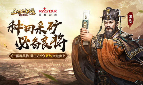 《三国群英传_霸王之业》张纮突破参上_游戏资讯-游民部落(gamecolg.com)