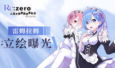 《Re:ZeroINFINITY》拉姆雷姆精美人物设定图来啦