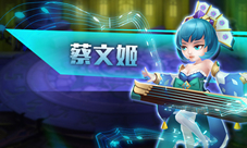 蔡文姬归汉《曹操别跑OL》喜迎重大更新