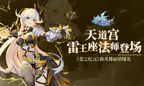 天道宫雷王座法师登场《苍之纪元》新英雄丽塔曝光_游戏资讯-游民部落(gamecolg.com)