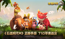 《石器时代M》7月10日苹果首测服务器今日抢先曝!