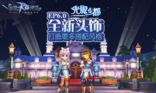仙境传说RO手游EP6.0全新头饰袭来打造更多搭配风格