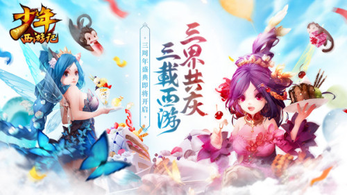 《少年西游记》三周年倾情演绎真假猴王_C++语言-游民部落(gamecolg.com)