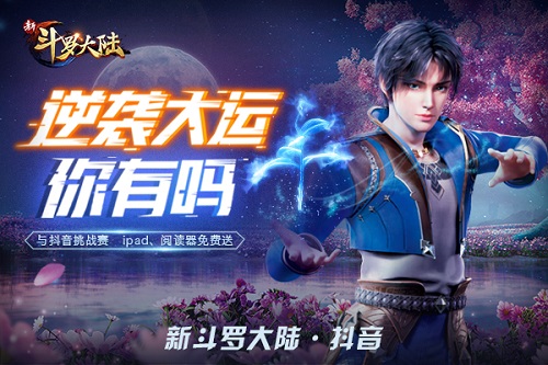 《新斗罗大陆》携手抖音带你挑战ipad大奖_游戏资讯-游民部落(gamecolg.com)