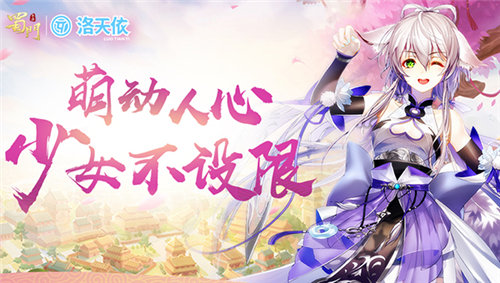 萌动人心洛天依邀你来《蜀门手游》冒险_游戏资讯-游民部落(gamecolg.com)