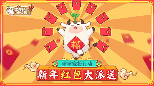 球球宠粉行动《奶牛镇的小时光》新年福利大派送_游戏资讯-游民部落(gamecolg.com)