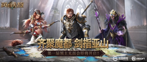《魔法门之英雄无敌：王朝》第一届领主见面会将开启_游戏资讯-游民部落(gamecolg.com)