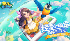 《花儿爱消除》本周安卓平台上线预约送鲜花