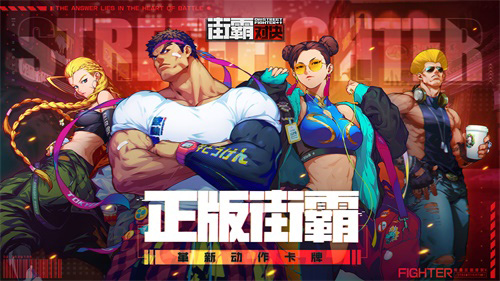 正版手游《街霸:对决》预约开启!_游戏资讯-游民部落(gamecolg.com)