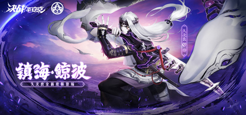 《决战!平安京》久次良新皮肤登场!_游戏资讯-游民部落(gamecolg.com)