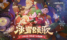 《海岛纪元》全新版本“冰雪颂歌”今日上线!