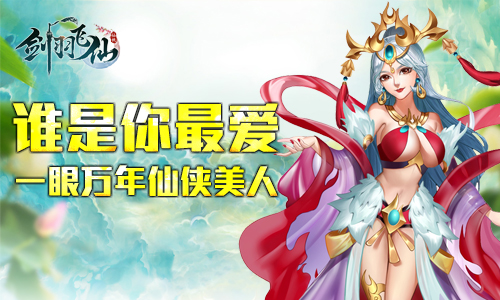 谁是你最爱《剑羽飞仙》让你一眼万年的仙侠美人_游戏资讯-游民部落(gamecolg.com)