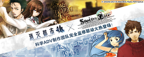 《消灭都市》与《命运石之门》联动火热进行中_游戏资讯-游民部落(gamecolg.com)