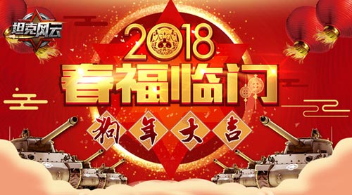 春福临门《坦克风云》春节狂欢即将开启_游戏资讯-游民部落(gamecolg.com)