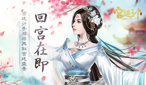 回宫在即《宫廷计》手游将再叙宫廷盛景_游戏资讯-游民部落(gamecolg.com)