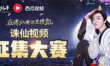诛仙手游牵手西瓜视频征集视频大赛赢万元大奖