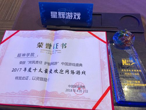 《超神学院》勇夺2017年度十大最受欢迎网游奖_游戏资讯-游民部落(gamecolg.com)