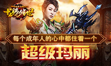 马丽代言龙腾传世唤起成年人心中的超级玛丽