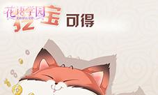 萌狐入侵《花语学园》与《一品芝麻狐》联动决定