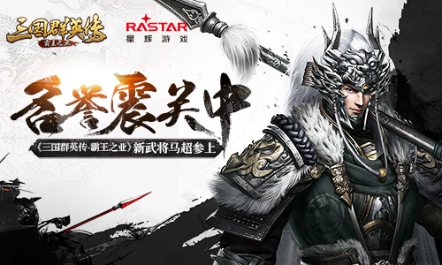 名誉震关中《三国群英传_霸王之业》新武将马超参上_游戏资讯-游民部落(gamecolg.com)
