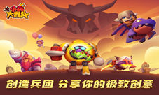 《小兵大乱斗》创造兵团分享你的极致创意