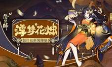 烛明香暗浮梦生《阴阳师》彼岸花新装降临