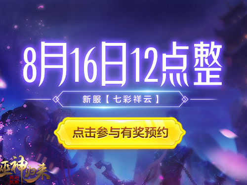 《巫神归来》新服预约上线就领七夕大礼包_游戏资讯-游民部落(gamecolg.com)