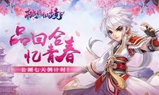 七天倒计时《桃源仙境》续写青春回合辉煌