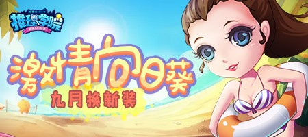 《推理学院》激情向日葵的全新服装黑白潮男登场_游戏资讯-游民部落(gamecolg.com)