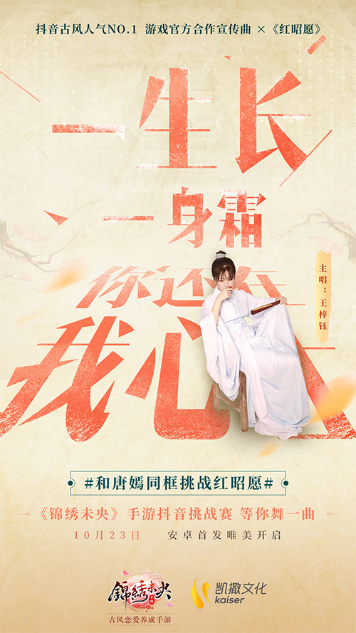 《锦绣未央》手游官方合作宣传曲《红昭愿》公布_游戏资讯-游民部落(gamecolg.com)