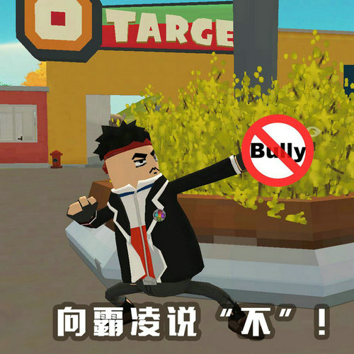 《香肠派对》有爱肠友:对校园霸凌说“不”_游戏资讯-游民部落(gamecolg.com)