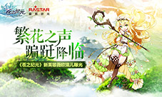 繁花之声蹁跹降临《苍之纪元》新英雄薇欧瑞儿曝光