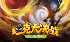 儿时回忆战个痛快《坦克大决战》角色皮肤曝光
